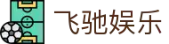 飞驰娱乐 - 官方网站